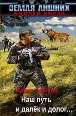 Алекс Бочков Судьба-злодейка. Наш путь и далёк и долог