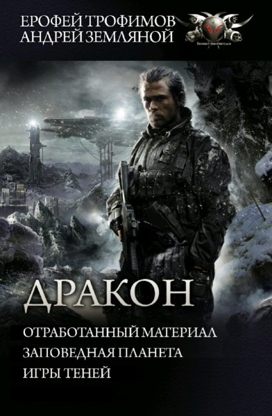 Земляной Андрей. Дракон. Трилогия