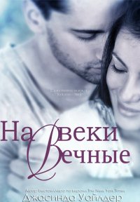 ДЖАСИНДЫ УАЙЛДЕР-НА ВЕКИ ВЕЧНЫЕ
