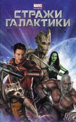 Уайатт Крис - "Стражи галактики"
