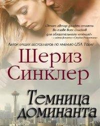 Шериз Синклер-Темница Доминанта