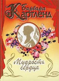 Барбара Картленд. Мудрость сердца