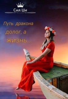 Путь дракона долог, а жизнь