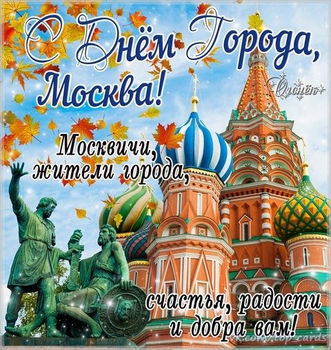 Открытка с днём города москва москвичи