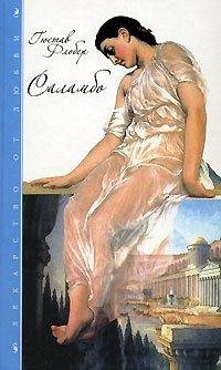 Флобер - Саламбо