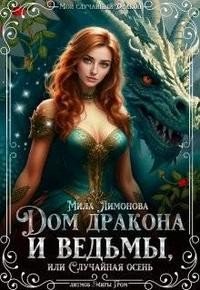 Лимонова Мила Дом дракона и ведьмы, или Случайная осень