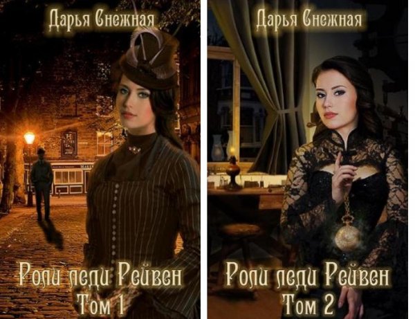 Роли леди Рейвен. Дилогия