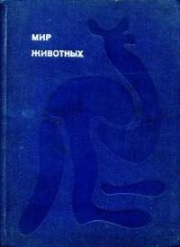 Акимушкин - Мир животных. Том 1