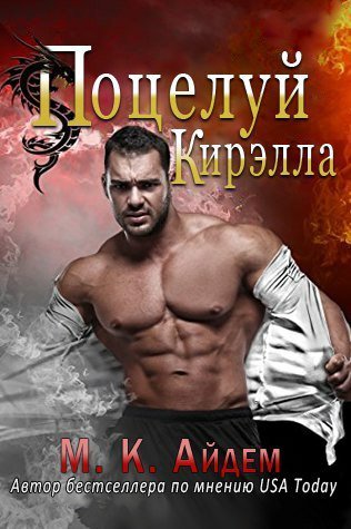 Айдем. Поцелуй Кирэлла