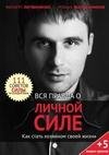 Вся правда о личной силе. Как стать хозя