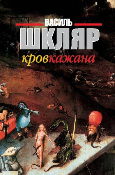 Шкляр - Кров кажана