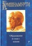 Образование и смысл жизни.doc
