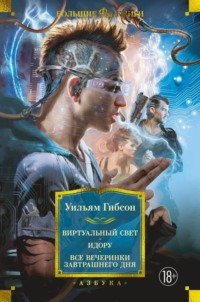 Гибсон Уильям - "Трилогия Моста"