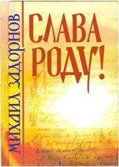 Zadornov M.- SLAVA RODU