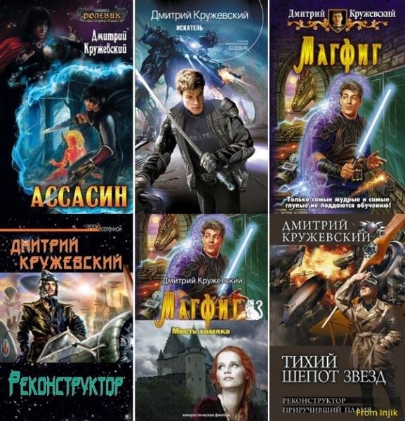 Дмитрий Кружевский [21 книга] (2010-2025) FB2