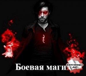 Боевая магия