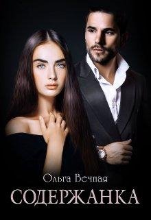 @Содержанка. Ольга Вечная