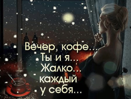 Вечер, кофе, ты и я...