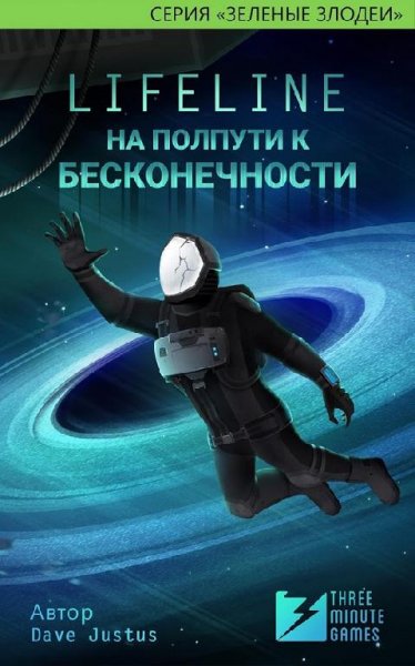 Lifeline. К бесконечности v.1.1