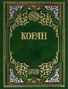 Коран