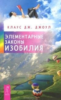 Джоул Клаус - Элементарные законы Изобил