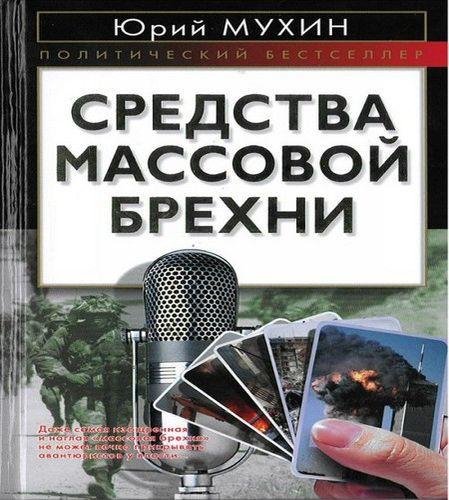 Средства массовой брехни 01