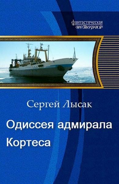 Одиссея адмирала Кортеса