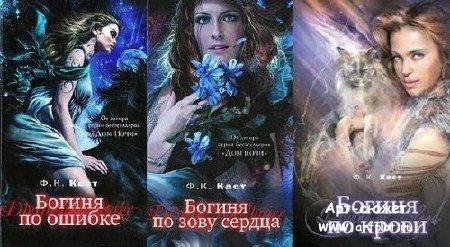Филис Кристина Каст - Цикл Богиня 3 в 1