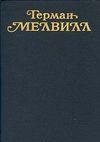 Мелвилл Герман-Тайпи