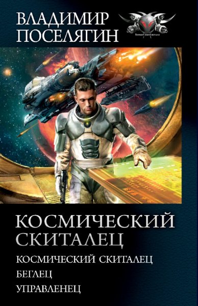 Поселягин Владимир. Цикл "Космический скиталец". Трилогия