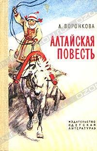 Воронкова Любовь. АЛТАЙСКАЯ ПОВЕСТЬ
