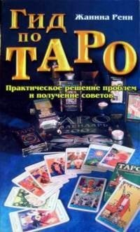 Гид по Таро fb2
