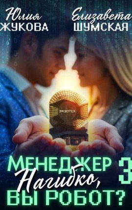 Шумская Жукова Менеджер Нагибко, вы робот - 3