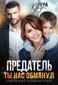 Лера Крафт Предатель Ты Нас Обманул