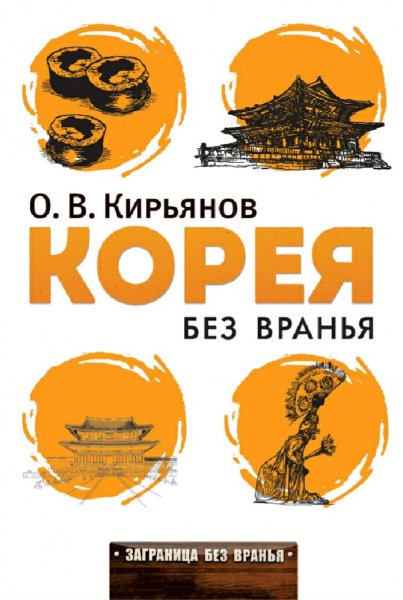 Кирьянов Олег. Корея без вранья