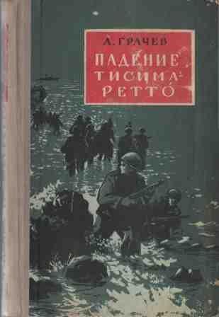 Падение Тисима Ретто