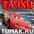 Тачки