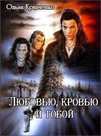ЛЮБОВЬЮ, КРОВЬЮ И ТОБОЙ