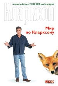 Джереми КларксонМир по Кларксону