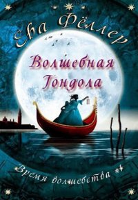 ЕВА ФЁЛЛЕР-ВОЛШЕБНАЯ ГОНДОЛА