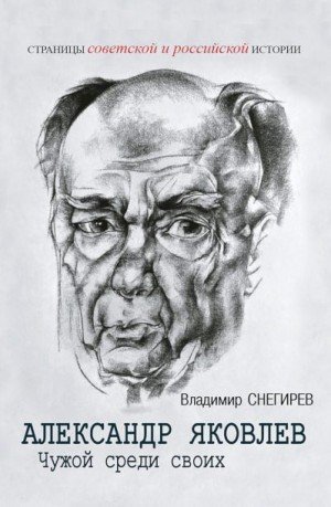 Снегирев Владимир Александр Яковлев. Чужой среди своих.