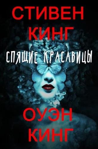 Стивен Кинг, Оуэн Кинг. Спящие красавицы