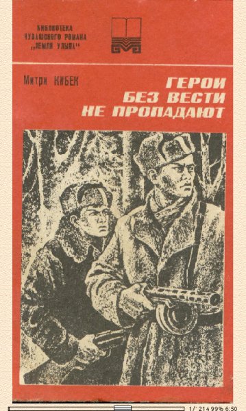 Д.Кибек. Герои без вести не пропадают 1