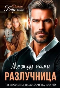 Barskih Oksana Razluchnica mechdu nami (SI)fb2