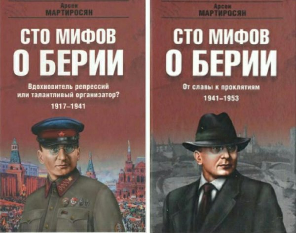 мифов о Берии