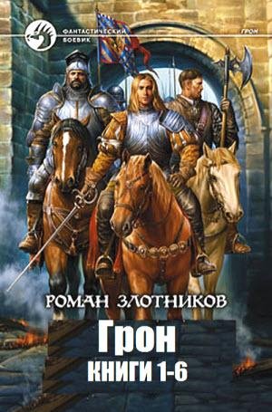 Грон. Цикл из 6-и книг (2008-2015) fb2, rtf