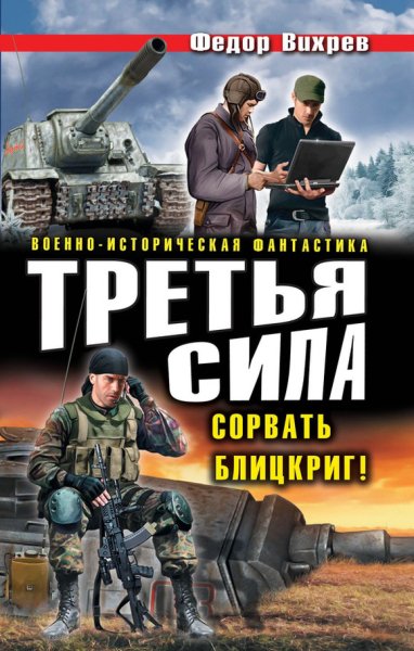 Вихрёв. Третий фронт