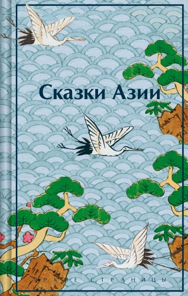 Ходза Нисон. Сказки Азии
