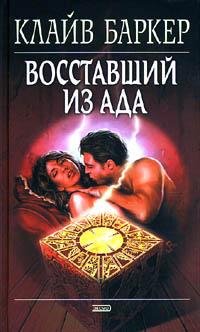 Клайв Баркер - Восставший из ада fb2