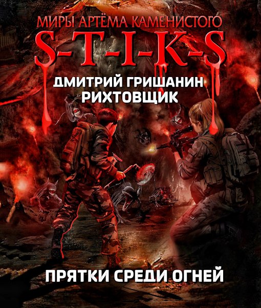 Рихтовщик 4. Прятки среди огней